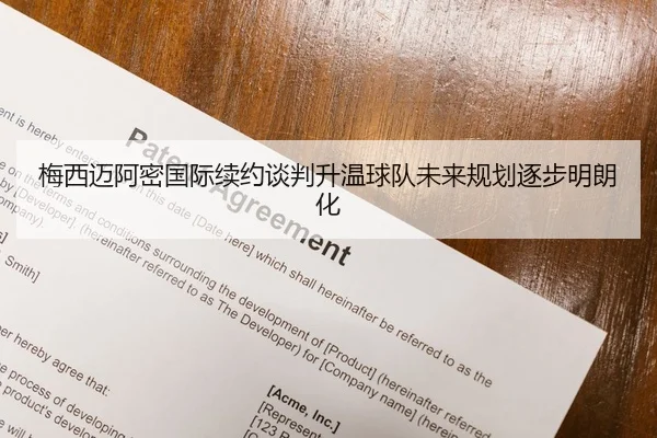 梅西迈阿密国际续约谈判升温球队未来规划逐步明朗化